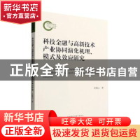 正版 科技金融与高新技术产业协同演化机理、模式及效应研究 刘湘