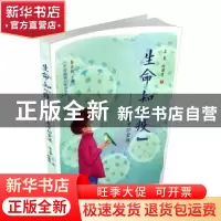 正版 生命知“疫”:生命教育10课堂 兰岚,时朝莉著 山西教育出版