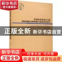 正版 转变经济发展方式的科技创新支撑机制与绩效评价研究 唐龙著