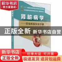 正版 肾脏病学—常见疾病实用手册 陈江华李雪梅 中华医学电子音