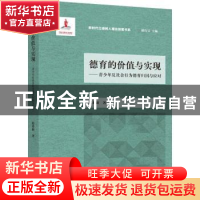 正版 德育的价值与实现:青少年反社会行为德育归因与应对 迟希新