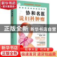 正版 协和名医说妇科肿瘤 向阳,谭先杰 中国妇女出版社 9787512