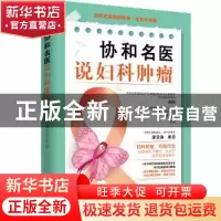 正版 协和名医说妇科肿瘤 向阳,谭先杰 中国妇女出版社 9787512