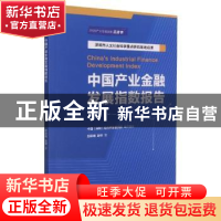 正版 中国产业金融发展指数报告 胡彩梅,张祥,综合开发研究院(中