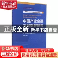 正版 中国产业金融发展指数报告 胡彩梅,张祥,综合开发研究院(中