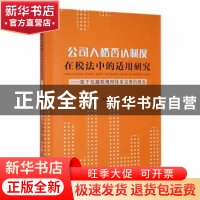 正版 公司人格否认制度在税法中的适用研究:基于反避税规则体系