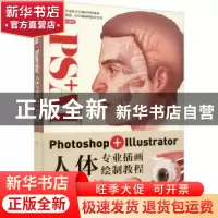 正版 Photoshop+Illustrator人体专业插画绘制教程 姬楚 人民邮电