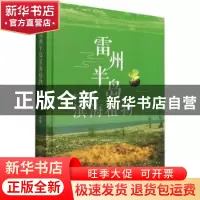 正版 雷州半岛滨海植物 林广旋 中国林业出版社 9787521915426 书