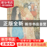 正版 中国当代名家绘画品鉴系列:李兰 李兰 绘 天津人民美术出版