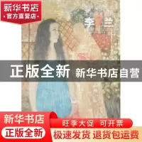 正版 中国当代名家绘画品鉴系列:李兰 李兰 绘 天津人民美术出版