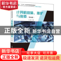 正版 计算机组装、维护与维修 王小磊 电子工业出版社 9787121439