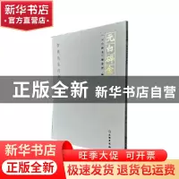 正版 元白碎金:启功先生自存墨迹 《元白碎金》编委会编 文物出版