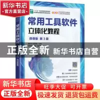 正版 常用工具软件立体化教程:微课版 黄祥书,郑圣慈 人民邮电出