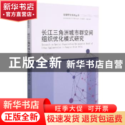 正版 长江三角洲城市群空间组织优化模式研究 崔大树著 中国商务