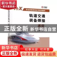 正版 轨道交通装备焊接(高级) 中国中车集团有限公司 机械工业出
