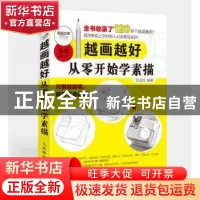 正版 越画越好:从零开始学素描 张玉红 人民邮电出版社 978711542