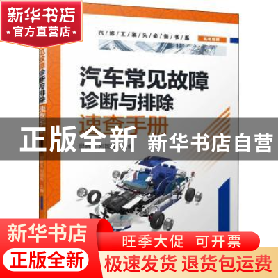 正版 汽车常见故障诊断与排除速查手册 邱新生,刘国纯 机械工业出