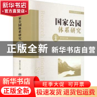 正版 国家公园体系研究 唐芳林 中国林业出版社 9787521916430 书
