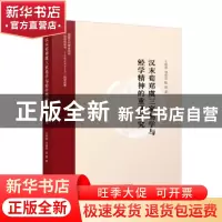 正版 汉末荀郑虞三家易学与经学精神的重建研究 王新春、刘春雷