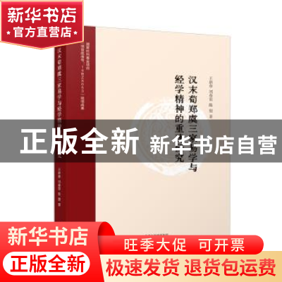 正版 汉末荀郑虞三家易学与经学精神的重建研究 王新春、刘春雷