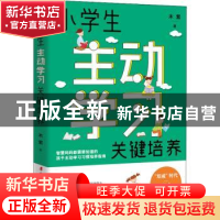 正版 小学生主动学习关键培养 木紫 中国妇女出版社 97875127211
