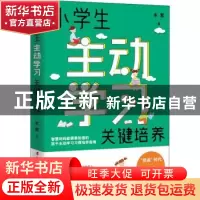 正版 小学生主动学习关键培养 木紫 中国妇女出版社 97875127211