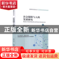 正版 社会保障与人的发展研究/经管研究系列丛书 项益才 中国商务