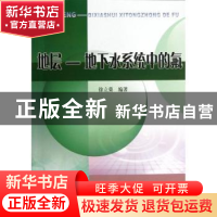 正版 地层-地下水系统中的氟 徐立荣编著 黄河水利出版社 9787550