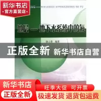 正版 地层-地下水系统中的氟 徐立荣编著 黄河水利出版社 9787550