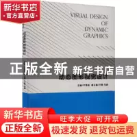 正版 动态图形视觉设计 牛雪彪主编 江苏凤凰美术出版社 9787558