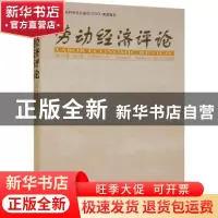 正版 劳动经济评论(第15卷第1辑)(2022年3月) 罗润东,刘文主编
