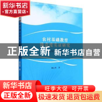 正版 农村基础教育满意度实证研究:以西海固地区为例 藏志勇 中国