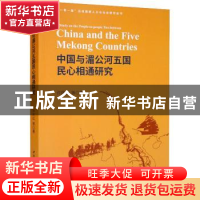 正版 中国与湄公河五国民心相通研究 许庆红 中国社会科学出版社