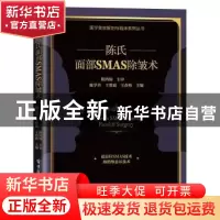 正版 陈氏面部SMAS 除皱术 陈学善 电子工业出版社 9787121439919