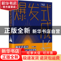 正版 爆发式成长:个人突围的14个底层逻辑 李栩然 著,博集天卷 出