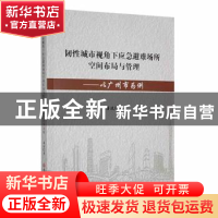 正版 韧性城市视角下应急避难所空间布局与管理:以广州市为例 唐