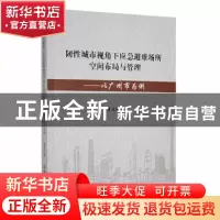 正版 韧性城市视角下应急避难所空间布局与管理:以广州市为例 唐