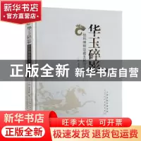 正版 华玉碎影:信利博物馆藏玉拓印选萃 丁峰 ,李惠新 编 天津