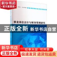 正版 事业单位会计与财务管理研究 李广林,韦妍兰,兰淑华著 北