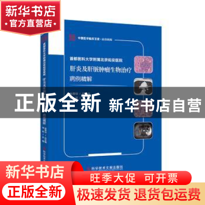 正版 首都医科大学附属北京佑安医院肝炎及肝脏肿瘤生物治疗病例