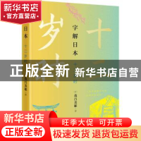 正版 字解日本:十二岁时 (日)茂吕美耶著 当代中国出版社 978751