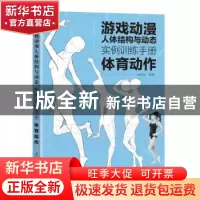 正版 游戏动漫人体结构与动态 实例训练手册 体育动作 戚浩松 人