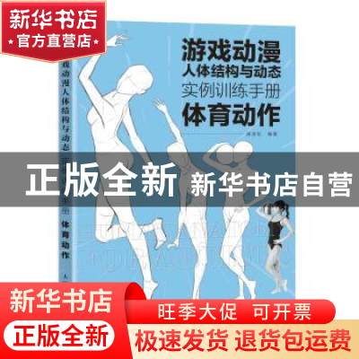 正版 游戏动漫人体结构与动态 实例训练手册 体育动作 戚浩松 人