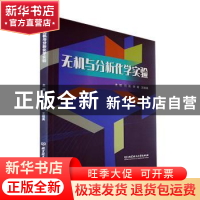 正版 无机与分析化学实验 何英,李青,王桂英 北京理工大学出版社