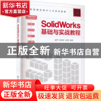 正版 SolidWorks基础与实战教程 赵罘 电子工业出版社 9787121434