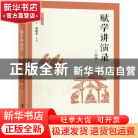 正版 赋学讲演录(三编) 许结,蒋晓光 北京大学出版社 978730133