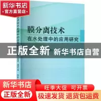 正版 膜分离技术在水处理中的应用研究 任静,罗锦洪,韩海忠著