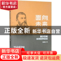 正版 面向未来之思:费尔巴哈未来哲学总论 秦博尧 中国社会科学出