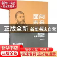 正版 面向未来之思:费尔巴哈未来哲学总论 秦博尧 中国社会科学出