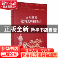 正版 百年献礼·党的光辉照我心 覃红主编 吉林大学出版社 9787569